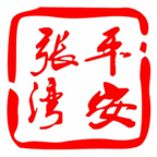 平安张湾