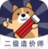 二级造价师图标