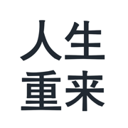 我的人生我做主