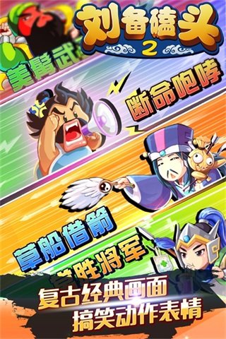 刘备磕头2最新版图3