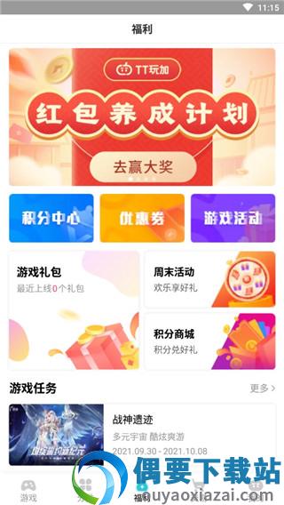 tt玩+手游平台(TT玩加)截图3