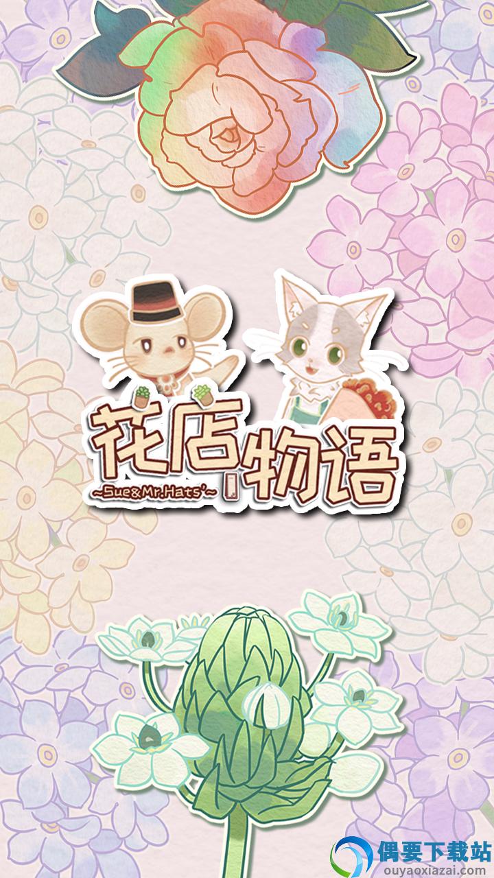 花店物语图3