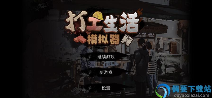 打工生活模拟器无限金币无广告-2