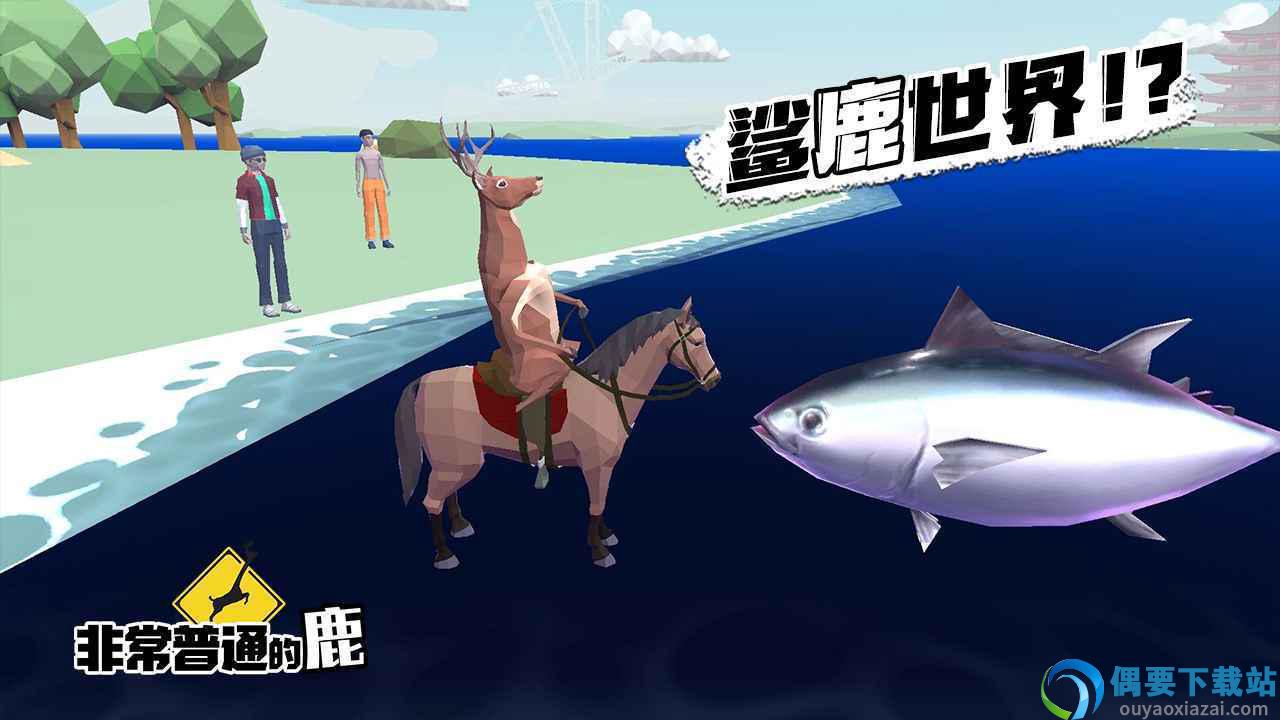 非常普通的鹿中文正版