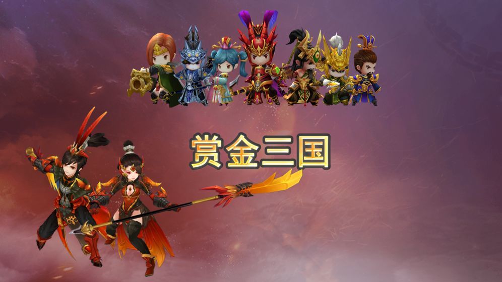 赏金三国无限金币版图3