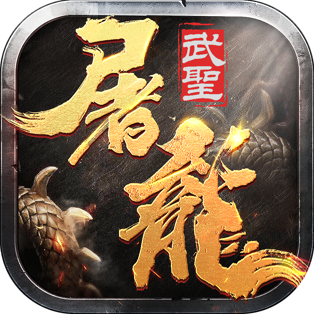 武圣屠龙游戏官网版