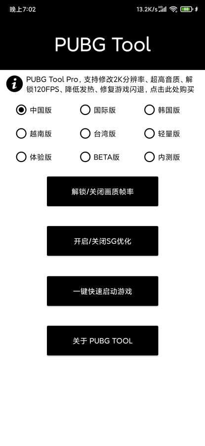 pubgtool画质修改器