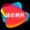 动态照片最新版
