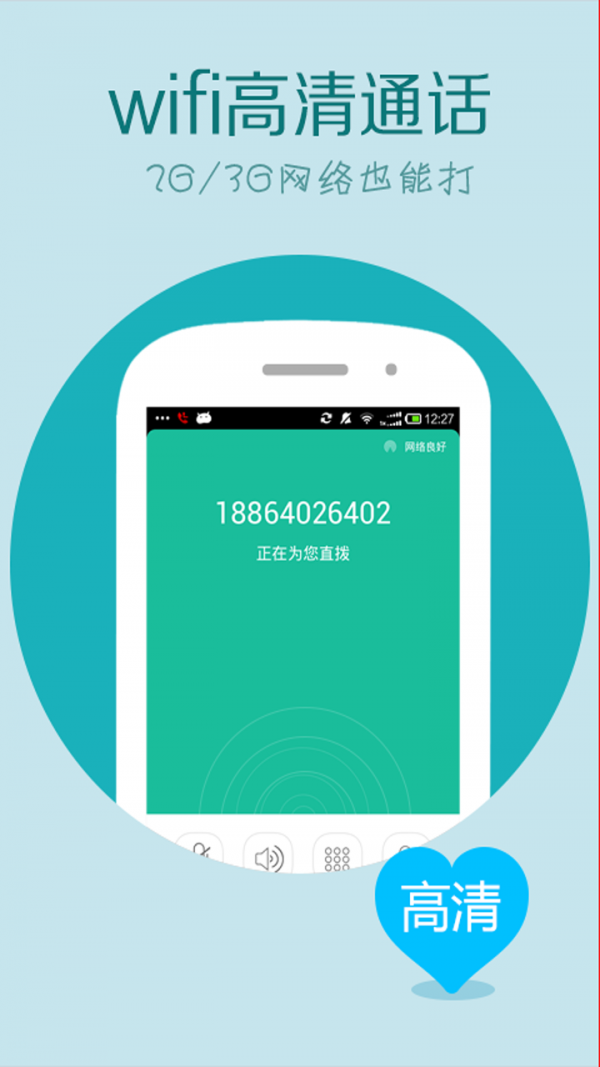 WIFI网络电话截图1