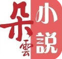 朵云小说APP无广告版下载最新版