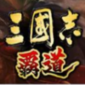 三国志霸道日服版