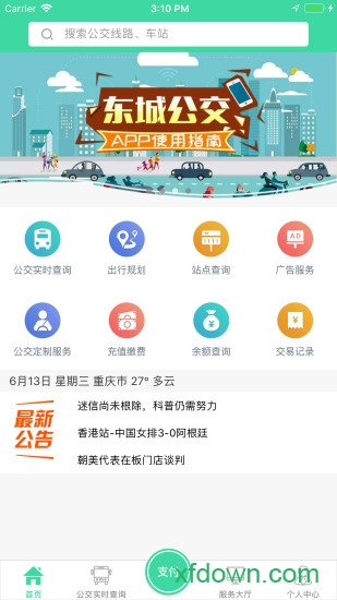 东城公交app截图1