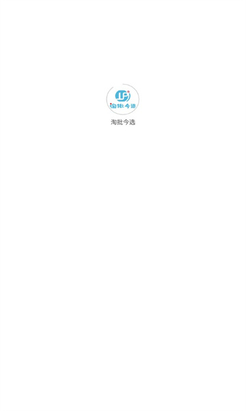 淘批今选图3