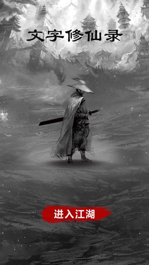 文字修仙录图2
