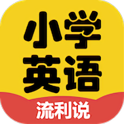 小学英语流利说手机版