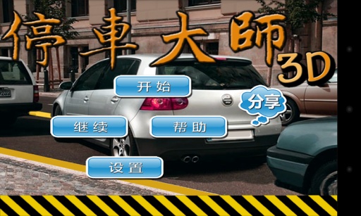 停车大师3D图1