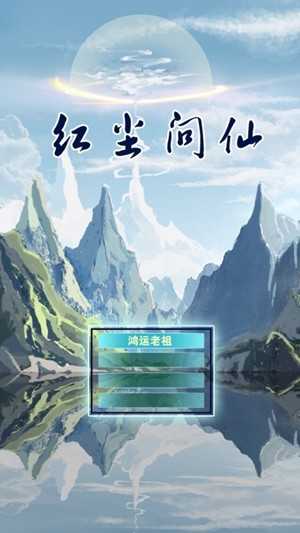 红尘问仙图3