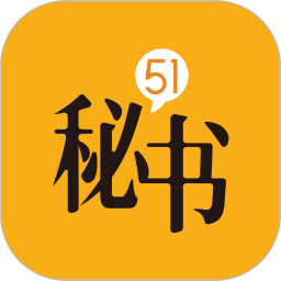 51秘书app