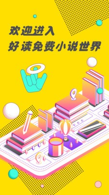 好阅小说app下载安装免费最新版截图6