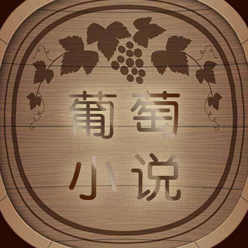 葡萄小说图标