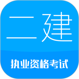 二级建造师考试app下载安装最新版