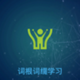 词根词缀学习