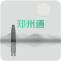 郑州通app安卓版