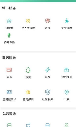 郑州通app安卓版图2
