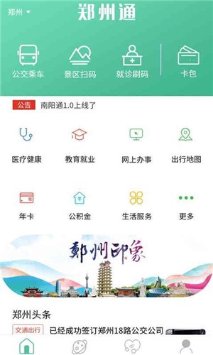 郑州通app安卓版图3