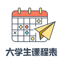 大学生课程表软件