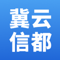 冀云信都客户端app下载官方版