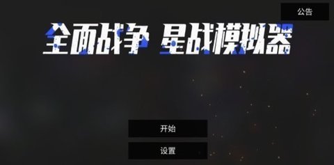 全面战争星战模拟器图3