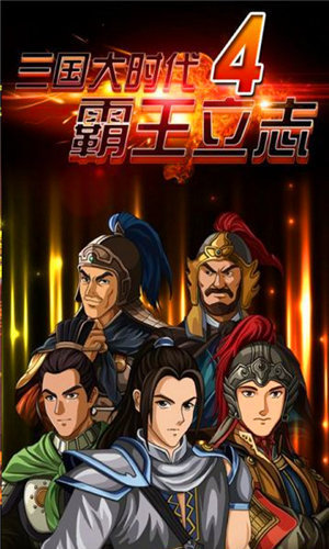 三国大时代4变态修改版1.002图1