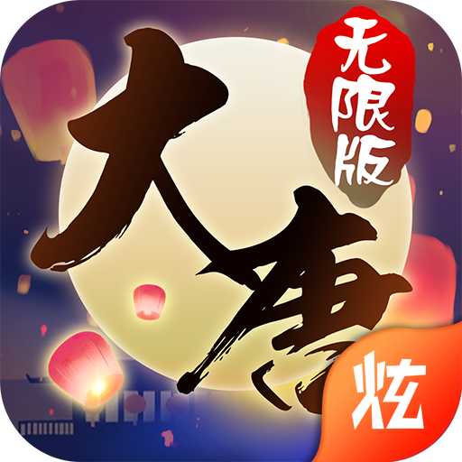 梦回仙语无限版公益服