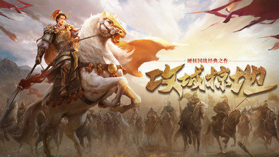 攻城掠地谋定三国游戏图1