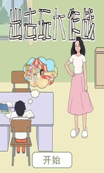出去玩大作战图3