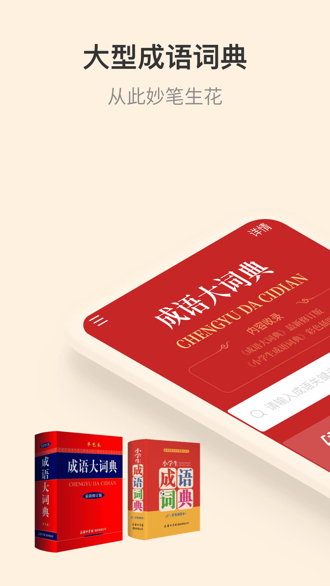 成语大词典图1