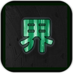 界中界安卓版(文字解谜)