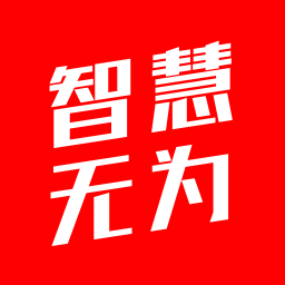 智慧无为app