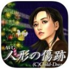 人偶的伤痕中文汉化版图标