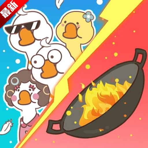 暴躁大鹅无限金币免广告版