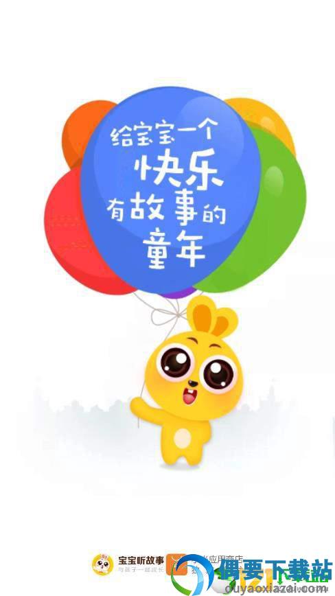 宝宝听故事截图4