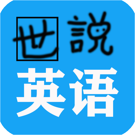 世说英语图标