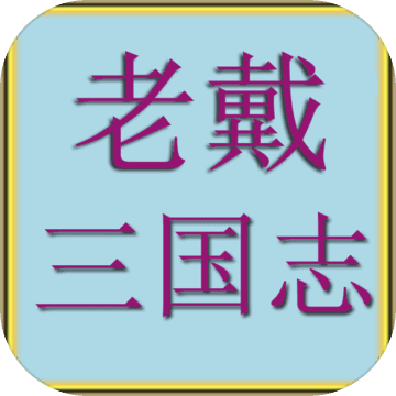 老戴三国志官网版手机版