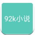 92k小说网图标