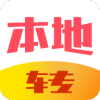 本地转