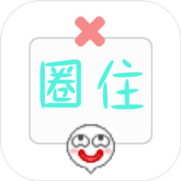 圈住微笑