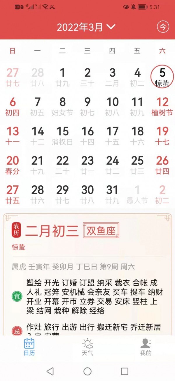 慧日历官方正版图3