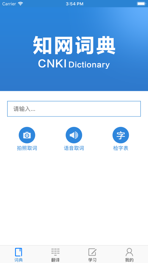 知网词典图1