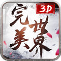 完美世界3D手游测试版